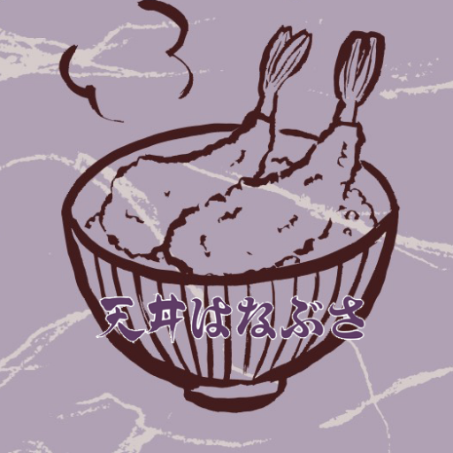 天丼はなぶさ - 神保町で60年続いた名店の流れをくむ味